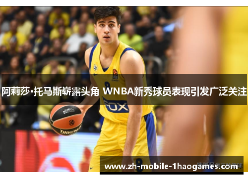 阿莉莎·托马斯崭露头角 WNBA新秀球员表现引发广泛关注