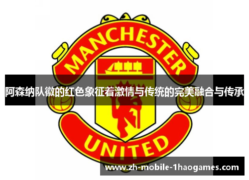 阿森纳队徽的红色象征着激情与传统的完美融合与传承