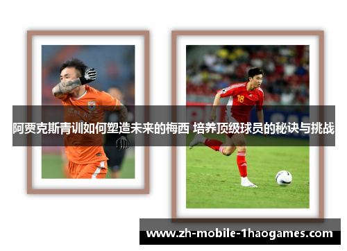 阿贾克斯青训如何塑造未来的梅西 培养顶级球员的秘诀与挑战