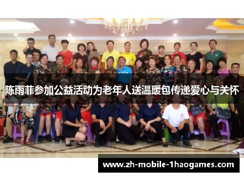 陈雨菲参加公益活动为老年人送温暖包传递爱心与关怀