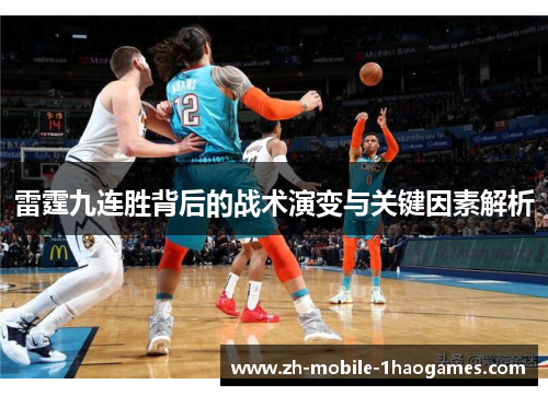 雷霆九连胜背后的战术演变与关键因素解析 雷霆九连胜背后的战术演变与关键因素解析