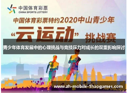 青少年体育发展中的心理挑战与竞技压力对成长的双重影响探讨 青少年体育发展中的心理挑战与竞技压力对成长的双重影响探讨