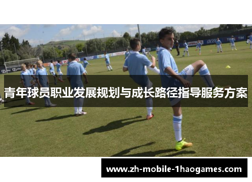 青年球员职业发展规划与成长路径指导服务方案