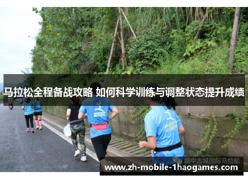马拉松全程备战攻略 如何科学训练与调整状态提升成绩 马拉松全程备战攻略 如何科学训练与调整状态提升成绩