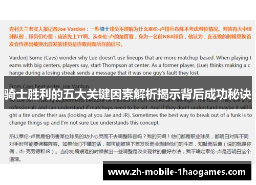 骑士胜利的五大关键因素解析揭示背后成功秘诀