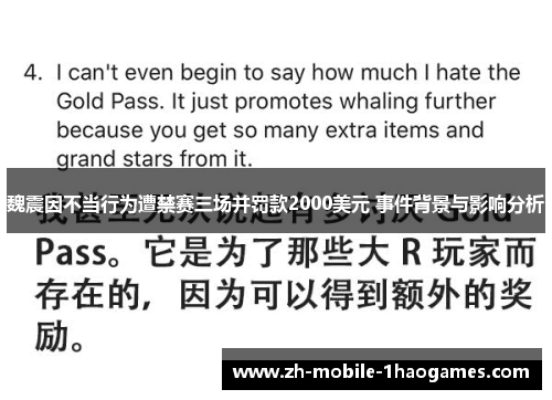 魏震因不当行为遭禁赛三场并罚款2000美元 事件背景与影响分析 魏震因不当行为遭禁赛三场并罚款2000美元 事件背景与影响分析