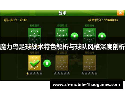 魔力鸟足球战术特色解析与球队风格深度剖析 魔力鸟足球战术特色解析与球队风格深度剖析