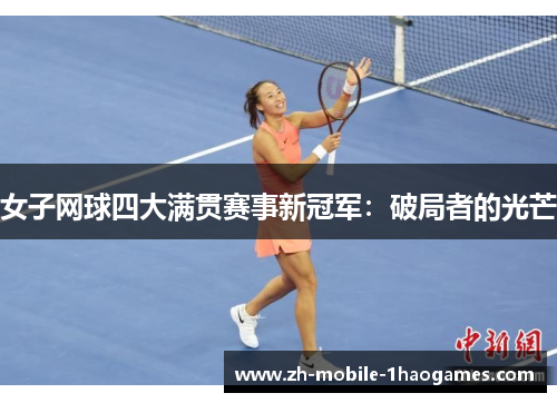 女子网球四大满贯赛事新冠军：破局者的光芒