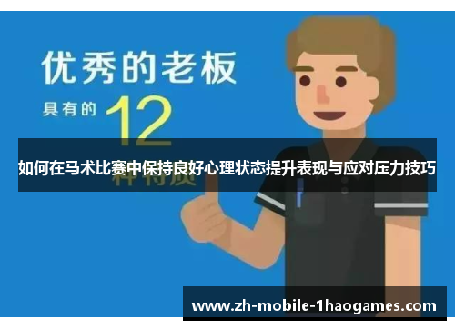 如何在马术比赛中保持良好心理状态提升表现与应对压力技巧 如何在马术比赛中保持良好心理状态提升表现与应对压力技巧