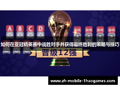如何在亚冠精英赛中战胜对手并获得最终胜利的策略与技巧