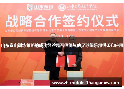 山东泰山训练策略的成功经验是否值得其他足球俱乐部借鉴和应用