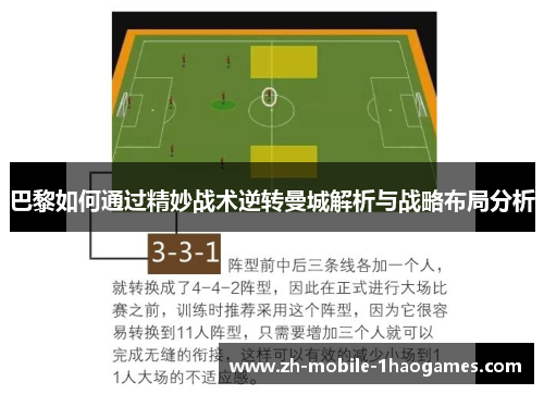 巴黎如何通过精妙战术逆转曼城解析与战略布局分析