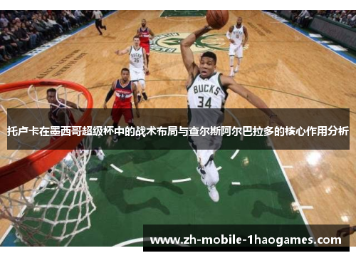 托卢卡在墨西哥超级杯中的战术布局与查尔斯阿尔巴拉多的核心作用分析