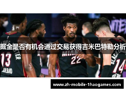 掘金是否有机会通过交易获得吉米巴特勒分析 掘金是否有机会通过交易获得吉米巴特勒分析