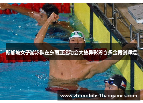 新加坡女子游泳队在东南亚运动会大放异彩勇夺多金再创辉煌