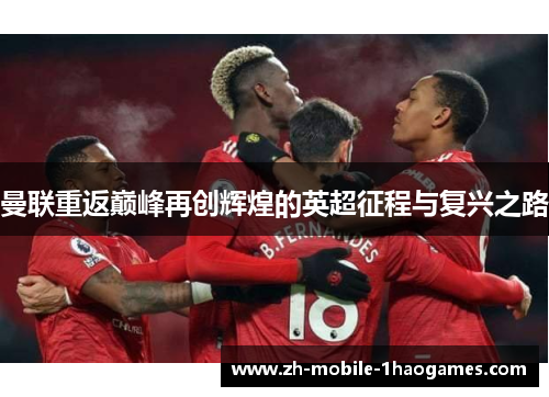 曼联重返巅峰再创辉煌的英超征程与复兴之路