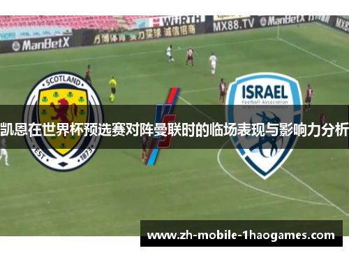 凯恩在世界杯预选赛对阵曼联时的临场表现与影响力分析 凯恩在世界杯预选赛对阵曼联时的临场表现与影响力分析