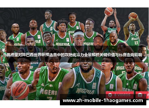 佩德里对阵巴西世界杯预选赛中的攻防统治力全景解析关键价值与比赛走向影响 佩德里对阵巴西世界杯预选赛中的攻防统治力全景解析关键价值与比赛走向影响