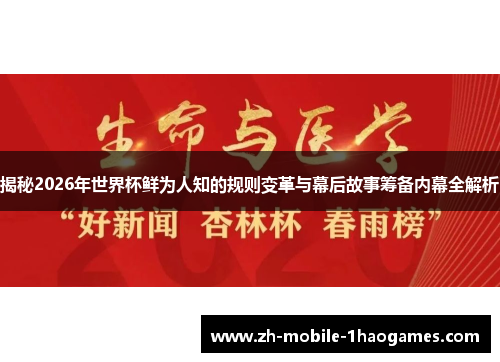 揭秘2026年世界杯鲜为人知的规则变革与幕后故事筹备内幕全解析