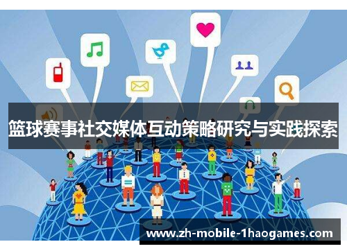 篮球赛事社交媒体互动策略研究与实践探索 篮球赛事社交媒体互动策略研究与实践探索
