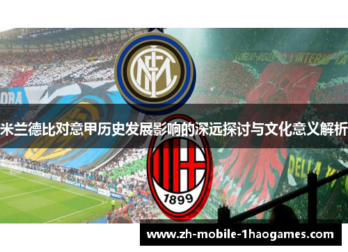 米兰德比对意甲历史发展影响的深远探讨与文化意义解析