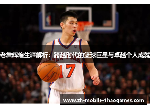老詹辉煌生涯解析：跨越时代的篮球巨星与卓越个人成就