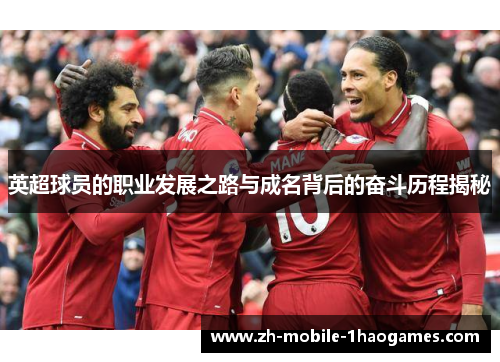 英超球员的职业发展之路与成名背后的奋斗历程揭秘