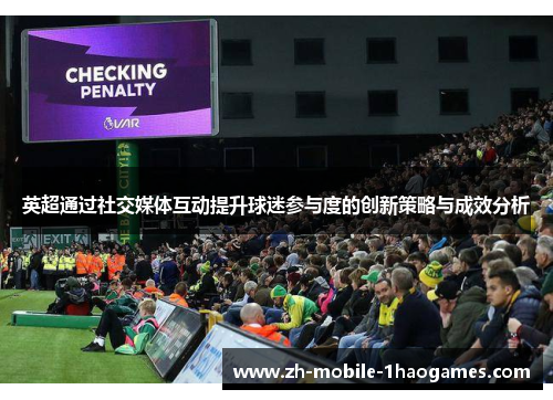 英超通过社交媒体互动提升球迷参与度的创新策略与成效分析 英超通过社交媒体互动提升球迷参与度的创新策略与成效分析