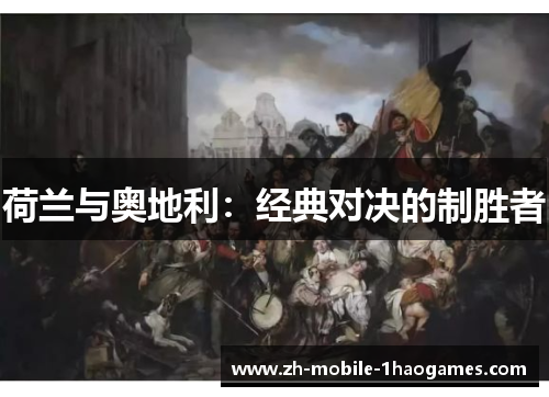 荷兰与奥地利：经典对决的制胜者