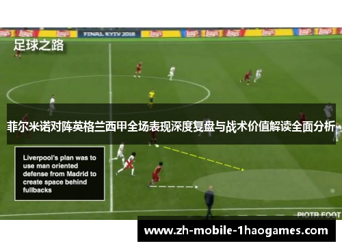 菲尔米诺对阵英格兰西甲全场表现深度复盘与战术价值解读全面分析