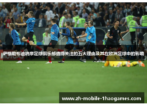 萨格勒布迪纳摩足球俱乐部值得关注的五大理由及其在欧洲足球中的影响