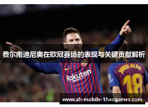 费尔南迪尼奥在欧冠赛场的表现与关键贡献解析