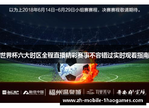世界杯六大时区全程直播精彩赛事不容错过实时观看指南