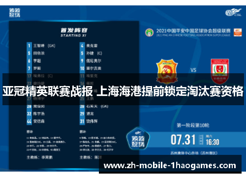 亚冠精英联赛战报 上海海港提前锁定淘汰赛资格 亚冠精英联赛战报 上海海港提前锁定淘汰赛资格