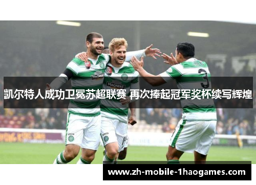 凯尔特人成功卫冕苏超联赛 再次捧起冠军奖杯续写辉煌