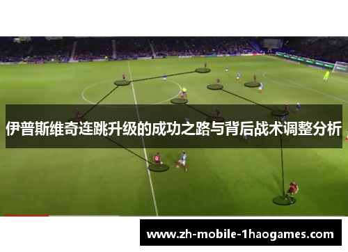 伊普斯维奇连跳升级的成功之路与背后战术调整分析