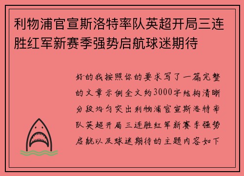 利物浦官宣斯洛特率队英超开局三连胜红军新赛季强势启航球迷期待 利物浦官宣斯洛特率队英超开局三连胜红军新赛季强势启航球迷期待
