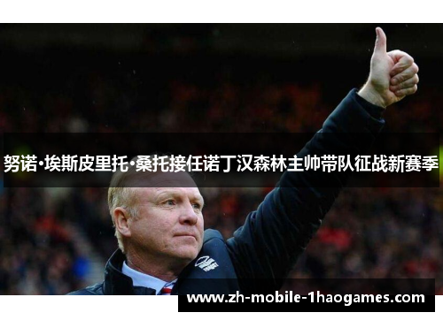 努诺·埃斯皮里托·桑托接任诺丁汉森林主帅带队征战新赛季 努诺·埃斯皮里托·桑托接任诺丁汉森林主帅带队征战新赛季