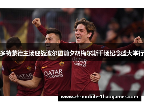 多特蒙德主场迎战波尔图前夕胡梅尔斯千场纪念盛大举行 多特蒙德主场迎战波尔图前夕胡梅尔斯千场纪念盛大举行