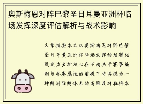 奥斯梅恩对阵巴黎圣日耳曼亚洲杯临场发挥深度评估解析与战术影响