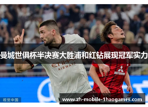 曼城世俱杯半决赛大胜浦和红钻展现冠军实力