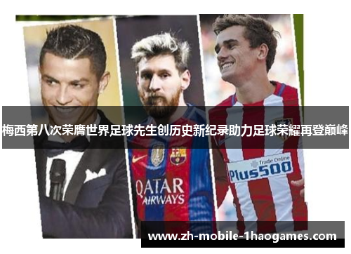 梅西第八次荣膺世界足球先生创历史新纪录助力足球荣耀再登巅峰