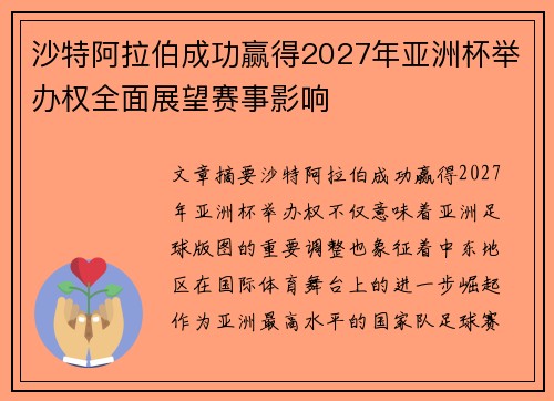 沙特阿拉伯成功赢得2027年亚洲杯举办权全面展望赛事影响 沙特阿拉伯成功赢得2027年亚洲杯举办权全面展望赛事影响