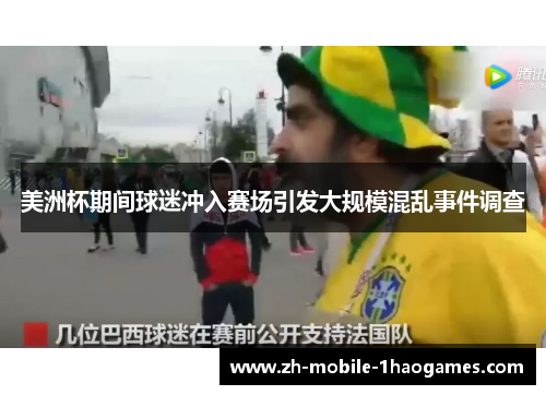 美洲杯期间球迷冲入赛场引发大规模混乱事件调查