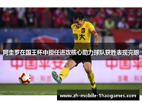 阿圭罗在国王杯中担任进攻核心助力球队获胜表现亮眼