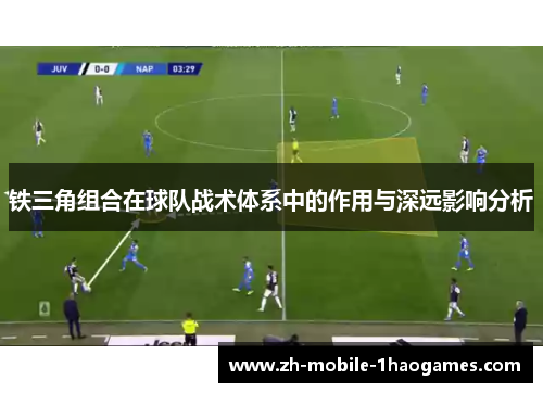 铁三角组合在球队战术体系中的作用与深远影响分析