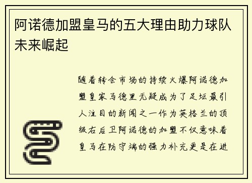 阿诺德加盟皇马的五大理由助力球队未来崛起