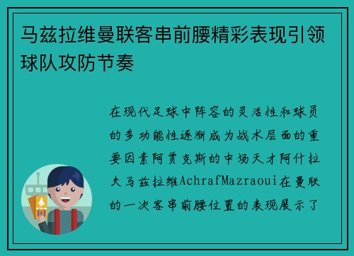 马兹拉维曼联客串前腰精彩表现引领球队攻防节奏