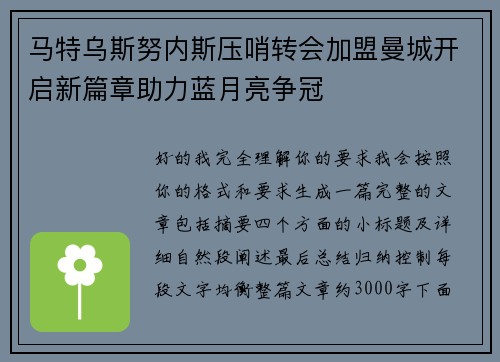 马特乌斯努内斯压哨转会加盟曼城开启新篇章助力蓝月亮争冠 马特乌斯努内斯压哨转会加盟曼城开启新篇章助力蓝月亮争冠