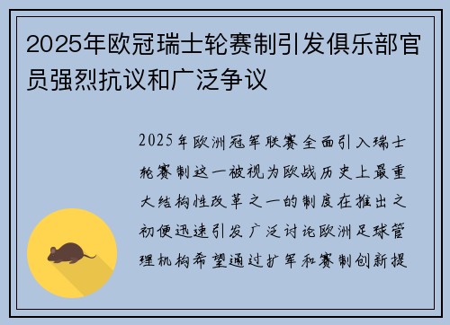 2025年欧冠瑞士轮赛制引发俱乐部官员强烈抗议和广泛争议